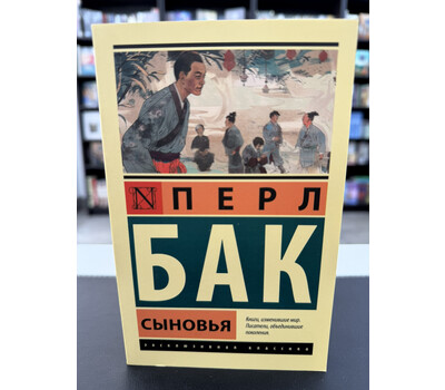Сыновья