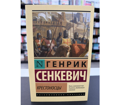 Крестоносцы