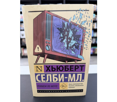 Реквием по мечте