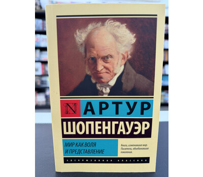 Мир как воля и представление