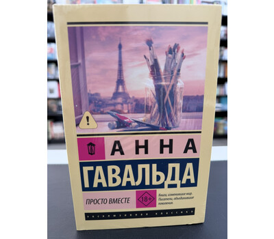 Просто вместе