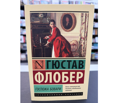 Госпожа Бовари
