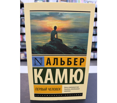 Первый человек