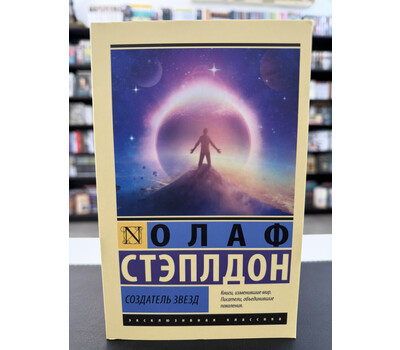 Создатель звезд