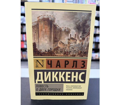 Повесть о двух городах
