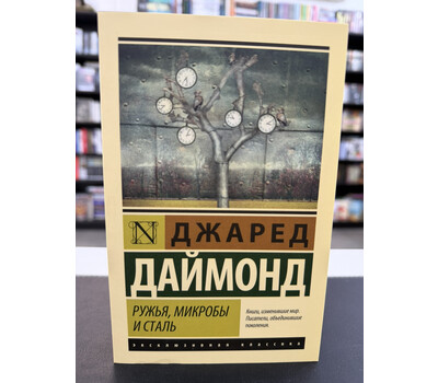 Ружья, микробы и сталь: история человеческих сообществ