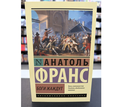Боги жаждут