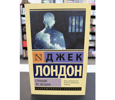 Странник по звездам
