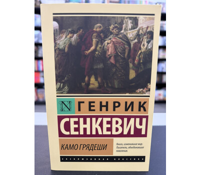 Камо грядеши