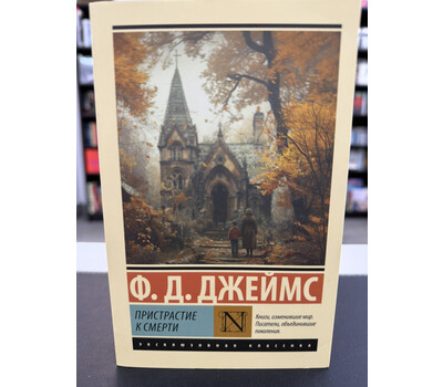 Пристрастие к смерти