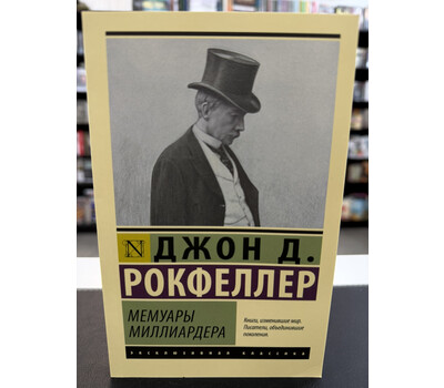 Мемуары миллиардера