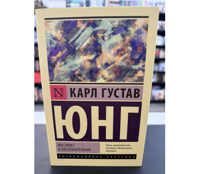 Инстинкт и бессознательное