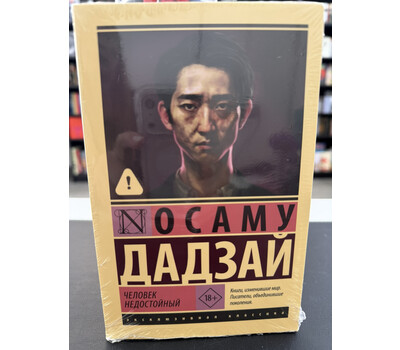 Человек недостойный