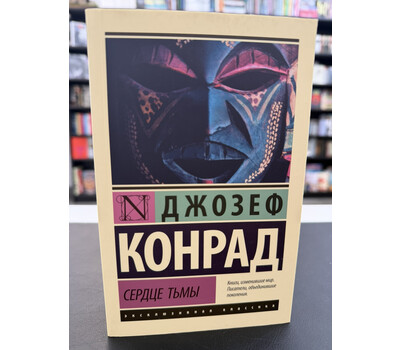 Сердце тьмы