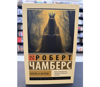 Король в желтом