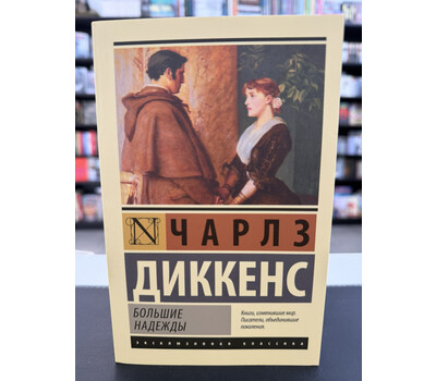 Большие надежды