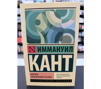Критика практического разума