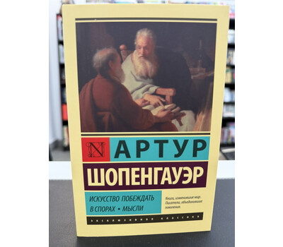 Искусство побеждать в спорах. Мысли