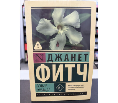 Белый олеандр