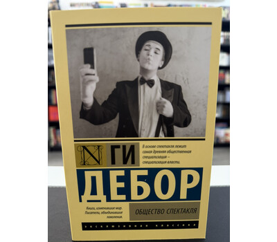 Общество спектакля