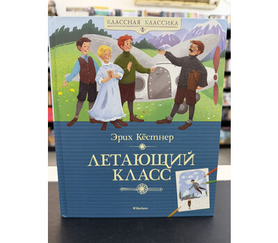 Летающий класс