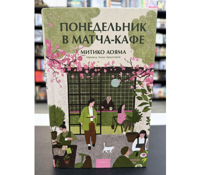 Понедельник в матча-кафе