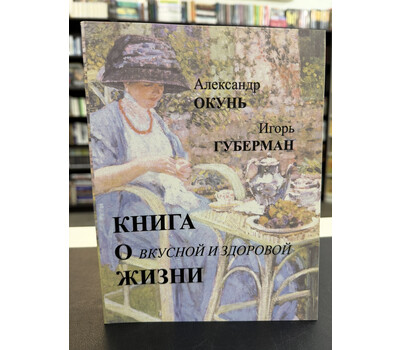 Книга о вкусной и здоровой жизни