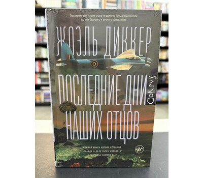 Последние дни наших отцов