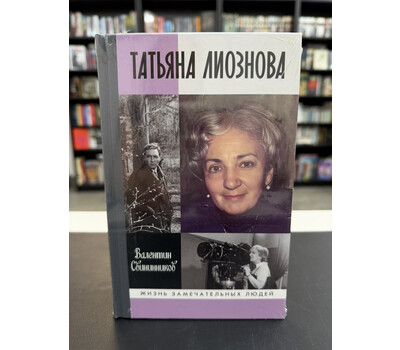 Татьяна Лиознова: Мгновения прекрасной и яростной жизни