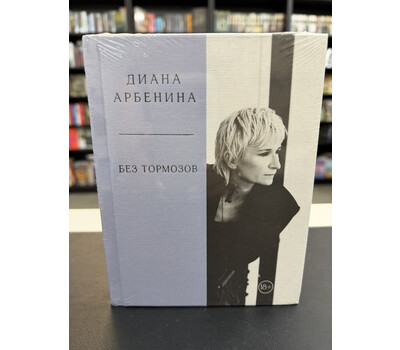 Без тормозов. Диана Арбенина