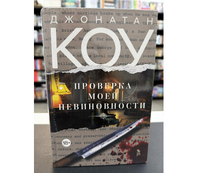 Проверка моей невиновности