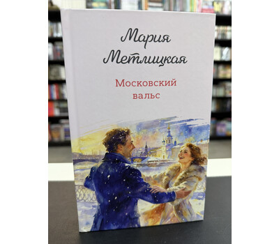 Московский вальс