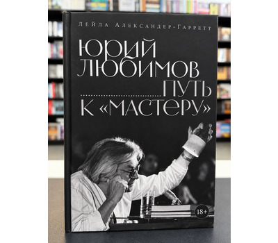 Юрий Любимов: путь к «Мастеру»