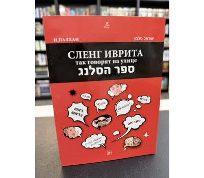Сленг иврита