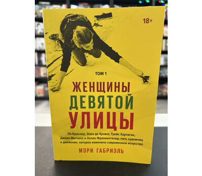 Женщины Девятой улицы. Ли Краснер, Элен де Кунинг, Грейс Хартиган, Джоан Митчелл и Хелен Франкентале