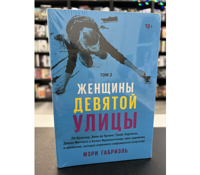 Женщины Девятой улицы. Том 2