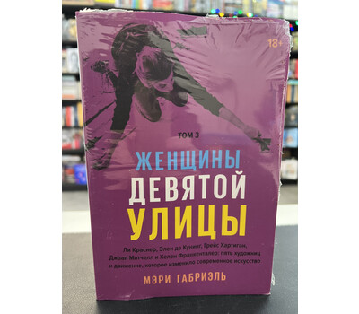 Женщины Девятой улицы. Том 3