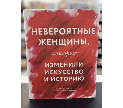 Невероятные женщины, которые изменили искусство и историю