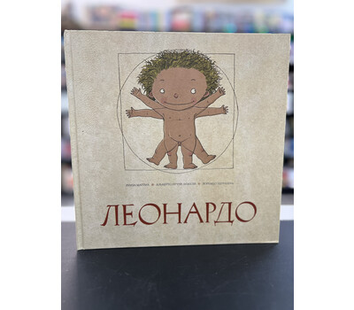 Леонардо