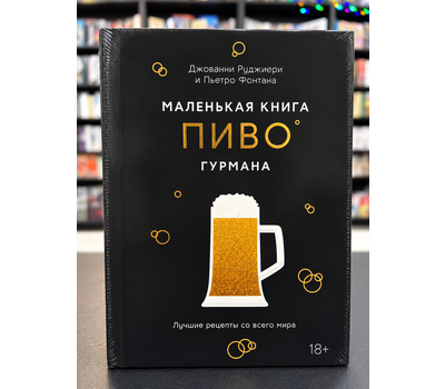 Маленькая книга гурмана. Пиво
