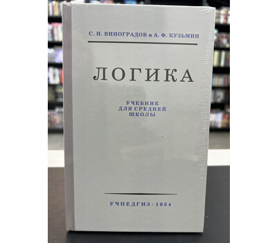 Логика. Учебник для средней школы
