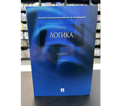 Логика. Учебник
