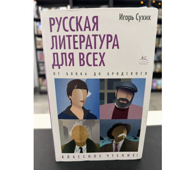 Русская литература для всех. От Блока до Бродского. Классное чтение!