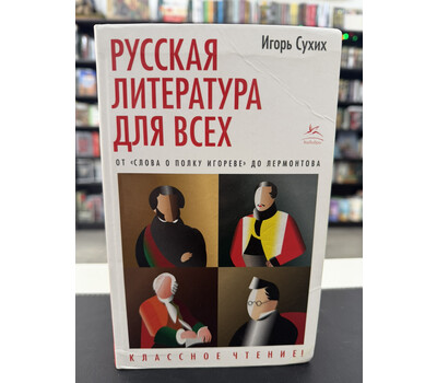 Русская литература для всех. От 