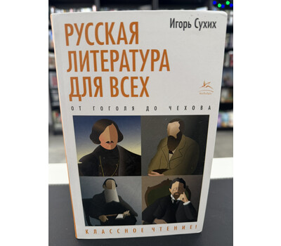 Русская литература для всех. От Гоголя до Чехова. Классное чтение!
