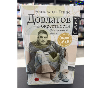 Довлатов и окрестности
