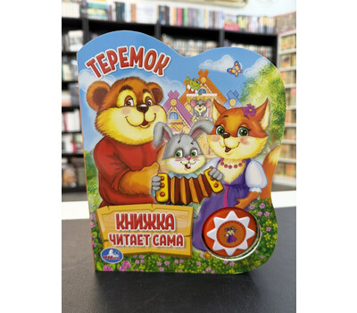 Теремок. Книжка читает сама