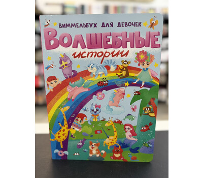 Волшебные истории. Виммельбух для девочек