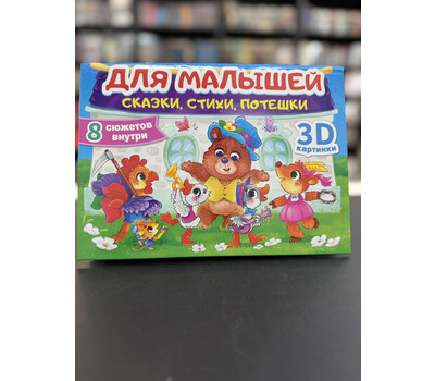 Для малышей. Сказки, стихи, потешки