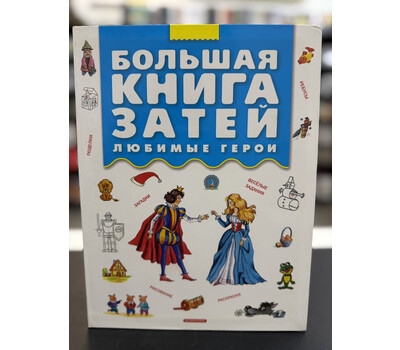 Большая книга затей. Любимые герои